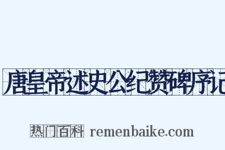 唐皇帝述史公纪赞碑序记是什么意思的图片